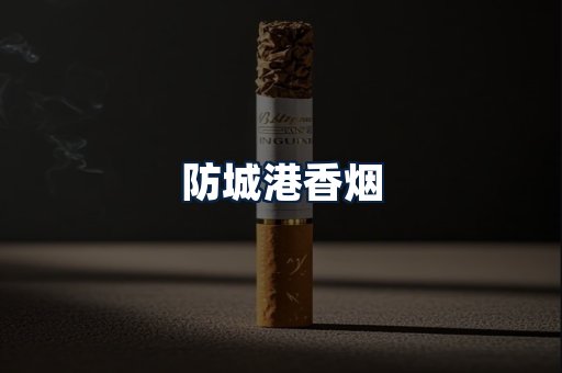 防城港香烟